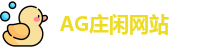 AG庄闲网站